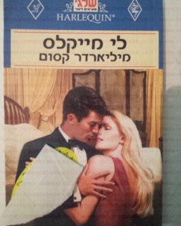 מיליארדר קסום