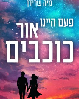פעם היינו אור כוכבים