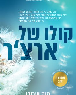 קולו של ארצ'ר