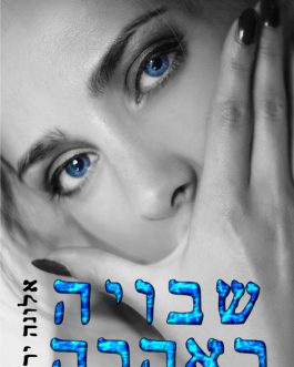 שבויה באהבה