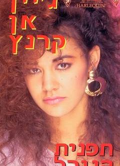 תפנית הגורל