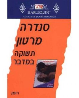 תשוקה  במדבר