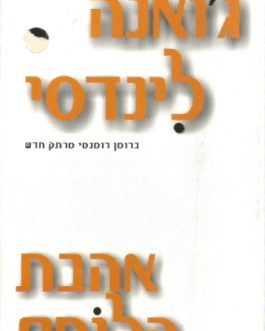 אהבת הלוחם