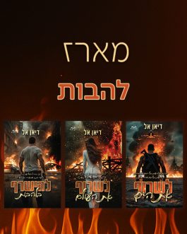 לשרוף את הים / לשרוף את העולם / להישרף בלהבות