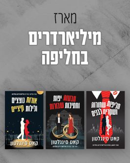 חליפות שחורות ושקרים לבנים / טבעות יפות וחתיכות שבורות / אורות נוצצים ולילות קיציים