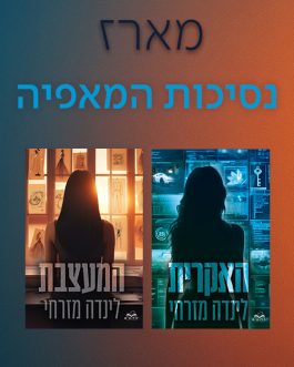 האקרית / המעצבת