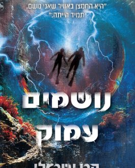 נושמים עמוק