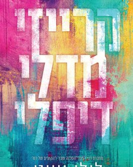 קרייזי מדלי דיפלי