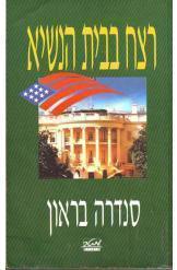 רצח בבית הנשיא