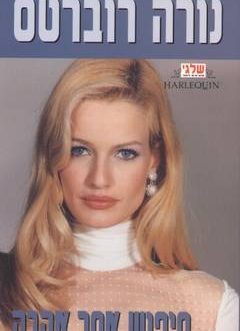 חיפוש אחר אהבה