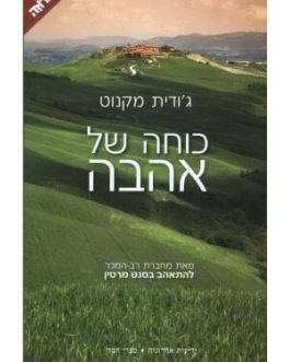 כוחה של אהבה