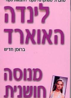 מנוסה חושנית