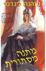 מתנה מסתורית