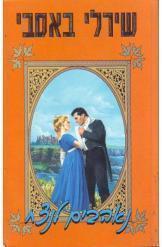 נאהבים לנצח