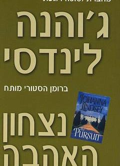 נצחון האהבה