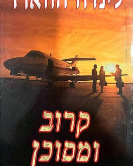 קרוב ומסוכן