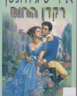 לקצור את הרוח / רקדן הרוח / רוח סערה