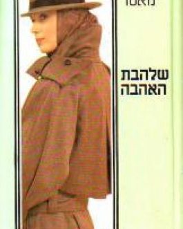 שלהבת האהבה