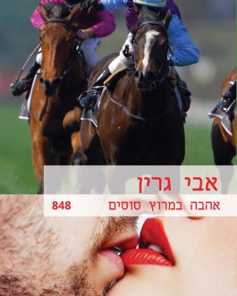 אהבה במרוץ הסוסים