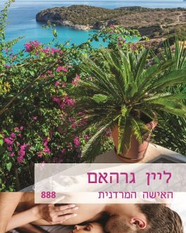 האישה המרדנית