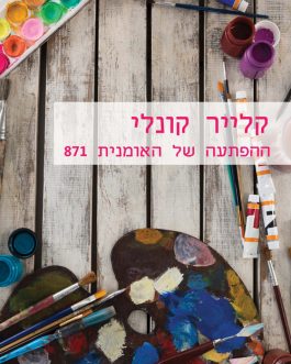 ההפתעה של האומנית