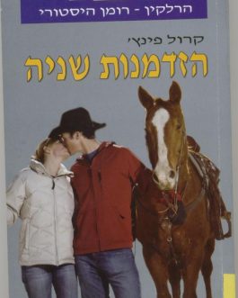 הזדמנות שניה