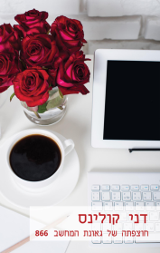 חוצפתה של גאונת המחשב