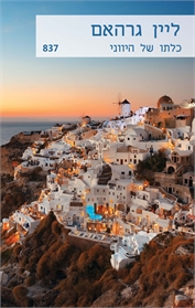 כלתו של היווני