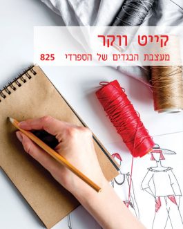 מעצבת הבגדים של הספרדי