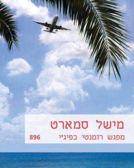 מפגש רומנטי בפיג'י