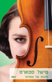 מתנתו של טאלוס