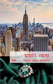 נישואים בשם הנקמה