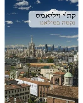 נקמה במילאנו