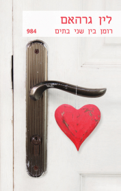 רומן בין שני בתים