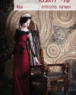 תשוקה מלכותית