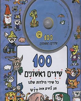 100 שירים ראשונים