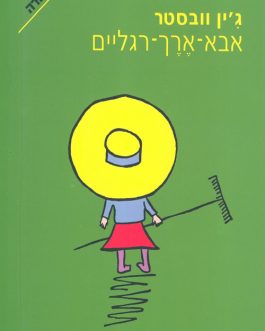 אבא ארך רגליים