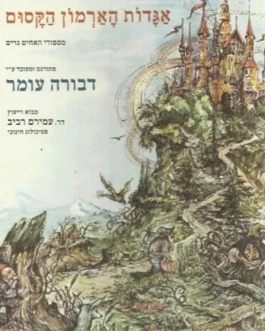 אגדות הארמון הקסום