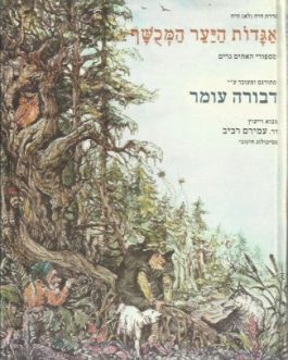 אגדות היער המכושף