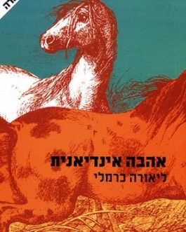 אהבה אינדיאנית