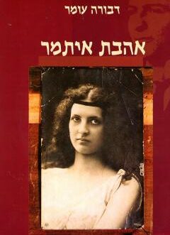 אהבת איתמר