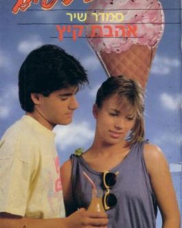 התיכוניסטים – אהבת קיץ