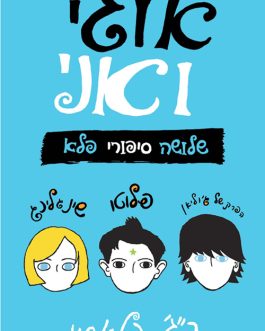 אוגי ואני – שלושה סיפורי פלא