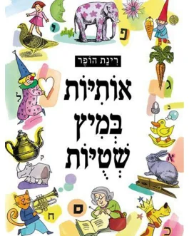 אותיות במיץ שטויות