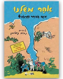 אחד משלנו