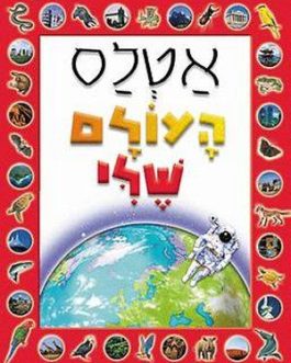 אטלס העולם שלי
