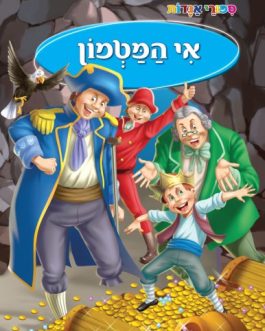 ספורי אגדות – אי המטמון