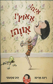 איה! אאוץ'! אווה!