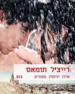 אילן יוחסין מפתיע