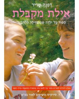 אילת מקבלת